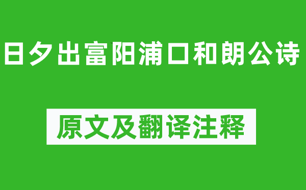 何逊《早晚出富阳浦口和朗公诗》原文及翻译正文,诗意诠释