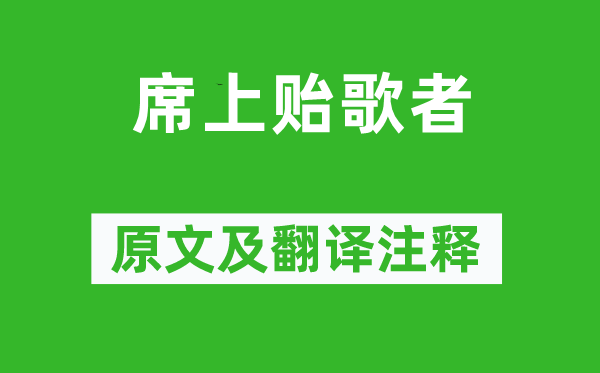郑谷《席上贻歌者》原文及翻译正文,诗意诠释
