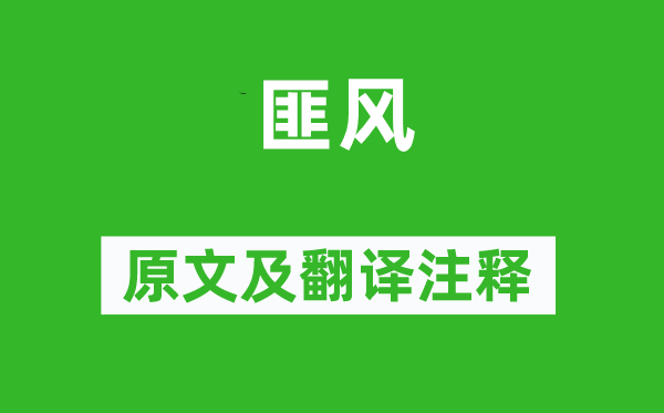 诗经·国风《匪风》原文及翻译正文,诗意诠释