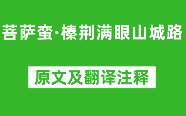纳兰性德《菩萨蛮·榛荆满眼山城路》原文及翻译正文,诗意诠释