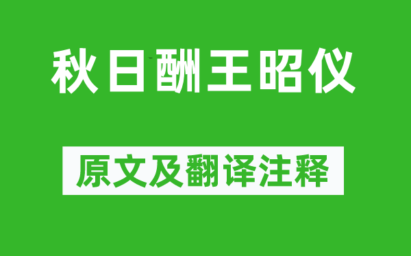 汪元量《秋天酬王昭仪》原文及翻译正文,诗意诠释