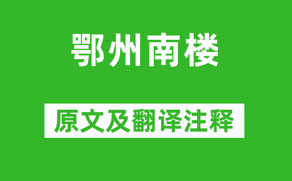 范成大《鄂州南楼》原文及翻译正文,诗意诠释