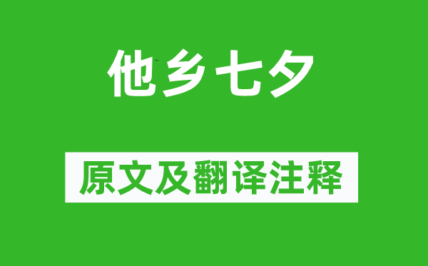 孟浩然《异乡七夕》原文及翻译正文,诗意诠释