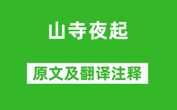 江湜《山寺夜起》原文及翻译正文,诗意诠释