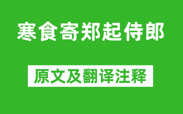 杨徽之《寒食寄郑起侍郎》原文及翻译正文,诗意诠释