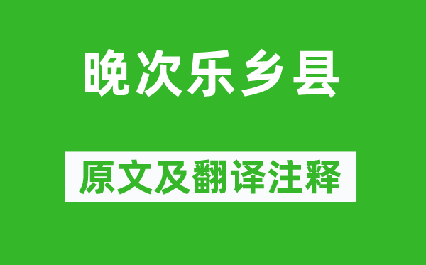 陈子昂《晚次乐乡县》原文及翻译正文,诗意诠释