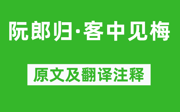 赵长卿《阮郎归·客中见梅》原文及翻译正文,诗意诠释