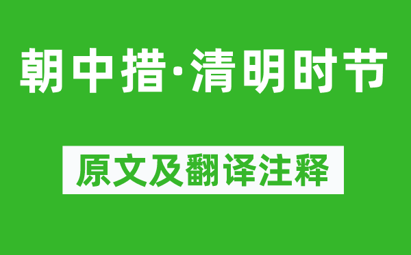 张炎《朝中措·腐败季节》原文及翻译正文,诗意诠释