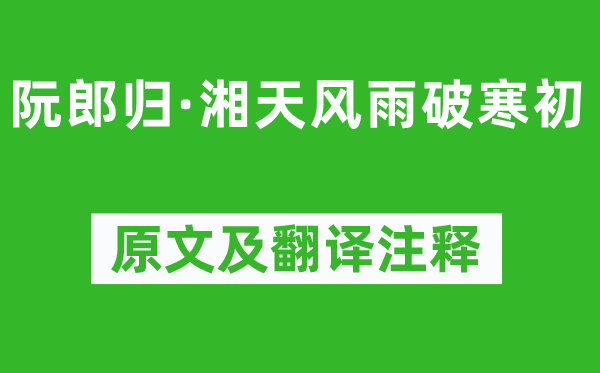 秦观《阮郎归·湘天风雨破寒初》原文及翻译正文,诗意诠释