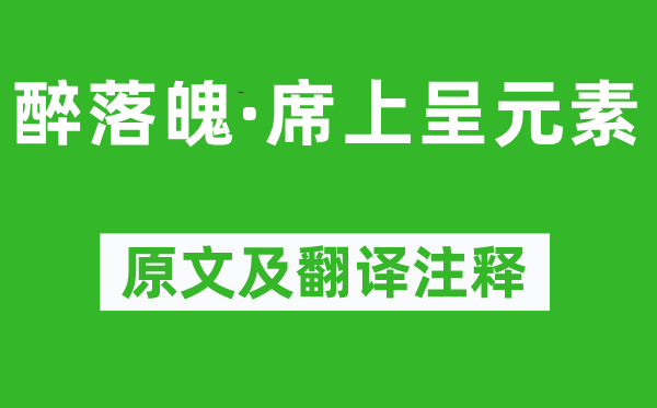 苏轼《醉崎岖潦倒·席上呈元素》原文及翻译正文,诗意诠释