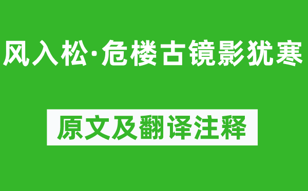 张炎《风入松·危楼古镜影犹寒》原文及翻译正文,诗意诠释