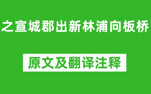 谢朓《之宣城郡出新林浦向板桥》原文及翻译正文,诗意诠释