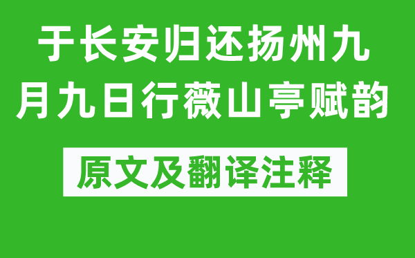 江总《于长安偿还扬州玄月九日行薇山亭赋韵》原文及翻译正文,诗意诠释