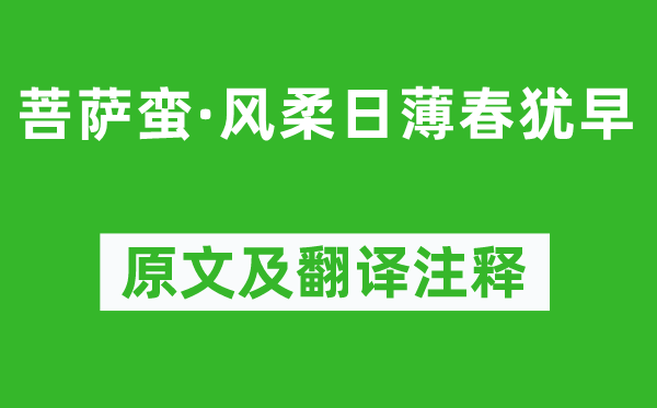 李清照《菩萨蛮·风柔日薄春犹早》原文及翻译正文,诗意诠释