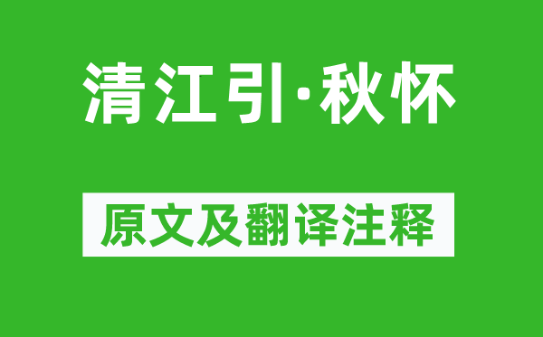 张可久《清江引·秋怀》原文及翻译正文,诗意诠释