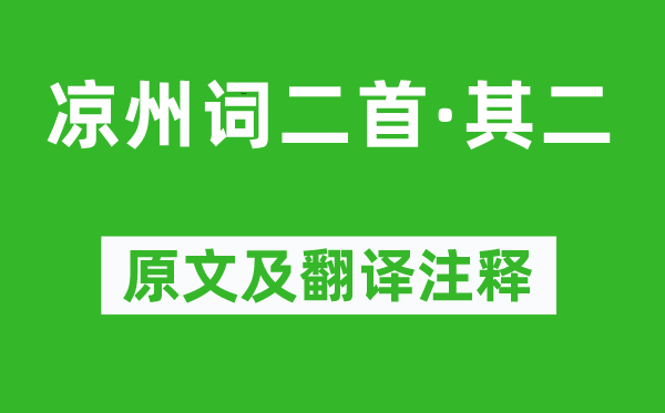 王翰《凉州词二首·其二》原文及翻译正文,诗意诠释