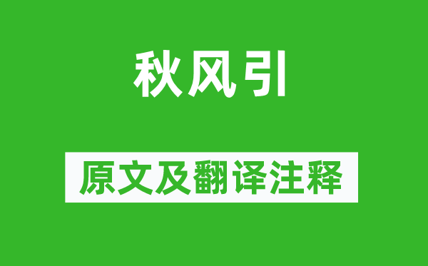 刘禹锡《金风抽丰引》原文及翻译正文,诗意诠释