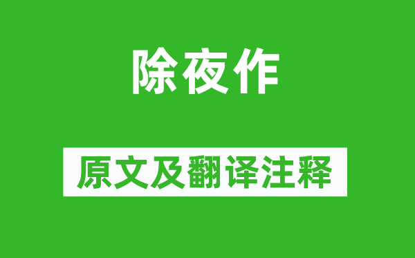 高适《大年夜作》原文及翻译正文,诗意诠释