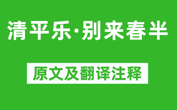 李煜《清平乐·别来春半》原文及翻译正文,诗意诠释