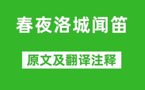 李白《春夜洛城闻笛》原文及翻译正文,诗意诠释