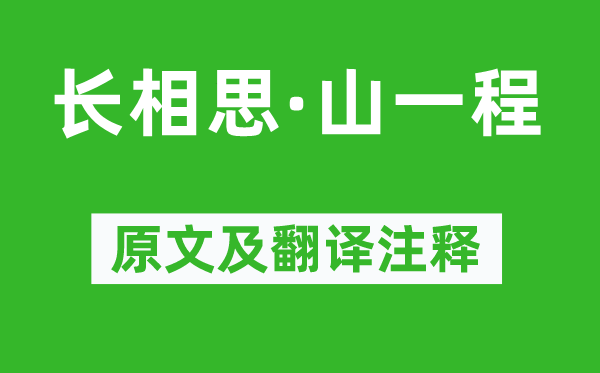 纳兰性德《长相思·山一程》原文及翻译正文,诗意诠释