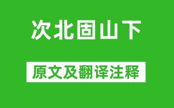 王湾《次北固山下》原文及翻译正文,诗意诠释