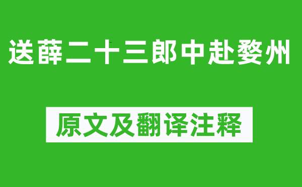 姚合《送薛二十三郎中赴婺州》原文及翻译正文,诗意诠释