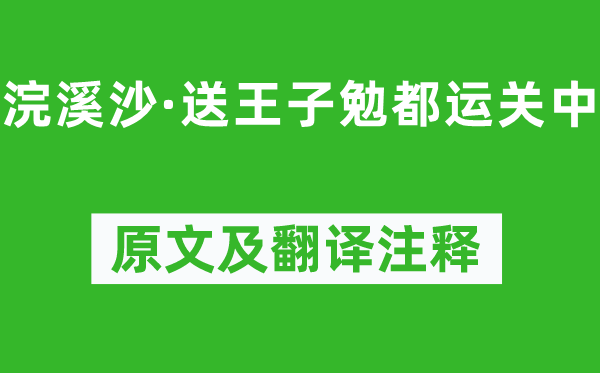 王恽《浣溪沙·送王子勉都运关中》原文及翻译正文,诗意诠释