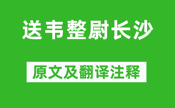张祜《送韦整尉长沙》原文及翻译正文,诗意诠释