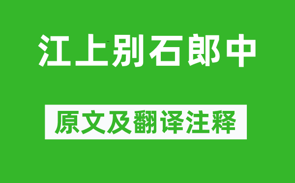 周敦颐《江上别石郎中》原文及翻译正文,诗意诠释