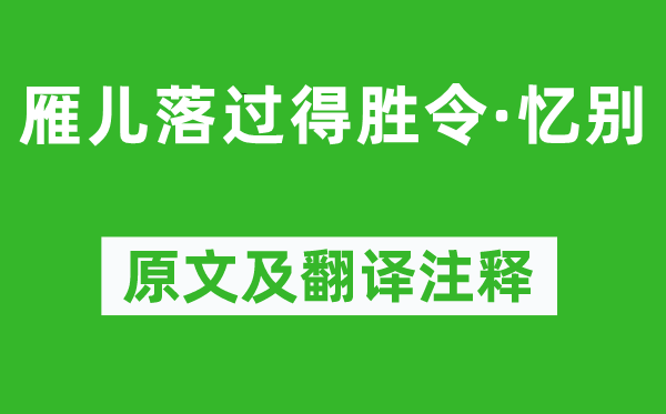 乔吉《雁儿落过告捷令·忆别》原文及翻译正文,诗意诠释
