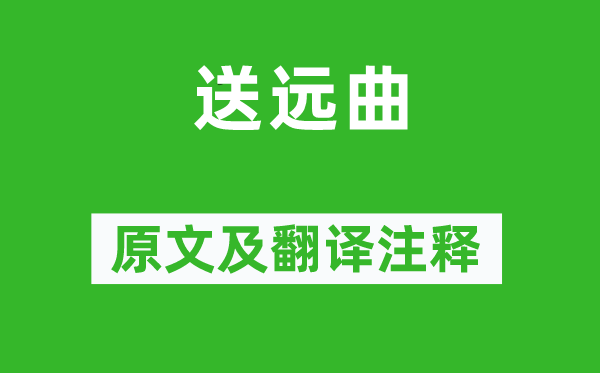张籍《送远曲》原文及翻译正文,诗意诠释