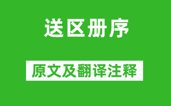 韩愈《送区册序》原文及翻译正文,诗意诠释