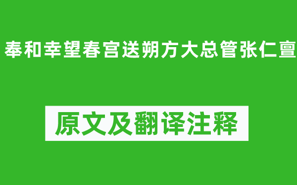 郑愔《奉和幸望秘戏图送朔方大总管张仁亶》原文及翻译正文,诗意诠释