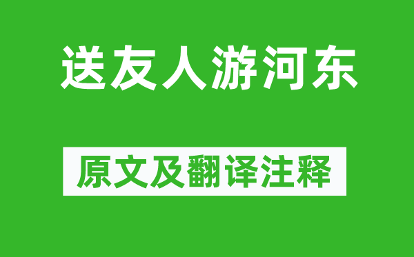 项斯《送朋友游河东》原文及翻译正文,诗意诠释