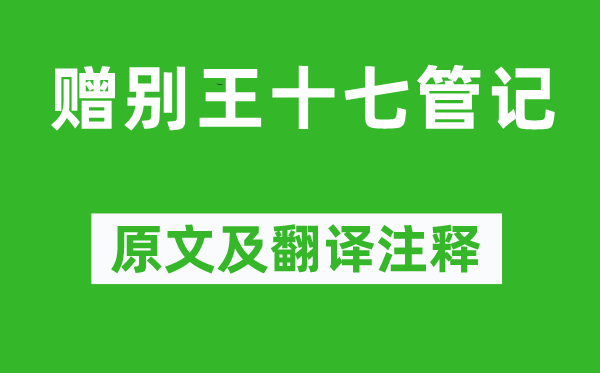 高适《赠别王十七管记》原文及翻译正文,诗意诠释
