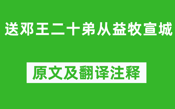 李煜《送邓王二十弟从益牧宣城》原文及翻译正文,诗意诠释