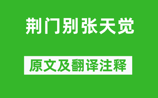魏泰《荆门别张天觉》原文及翻译正文,诗意诠释