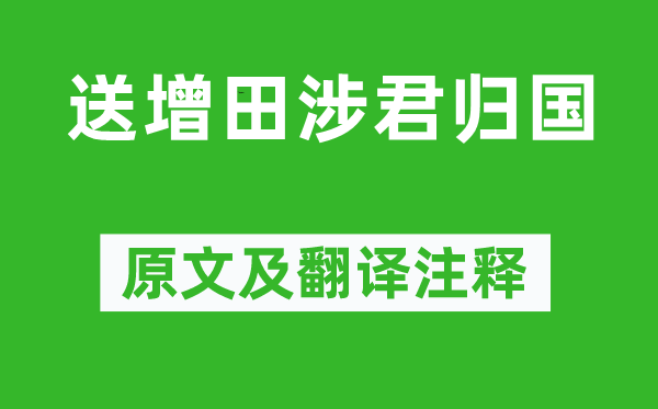鲁迅《送增田涉君返国》原文及翻译正文,诗意诠释