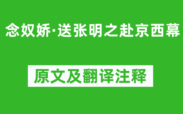 刘仙伦《念奴娇·送张明之赴京西幕》原文及翻译正文,诗意诠释