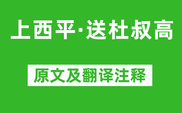 辛弃疾《上西平·送杜叔高》原文及翻译正文,诗意诠释