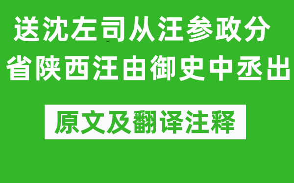 高启《送沈左司从汪参政分省陕西汪由御史中丞出》原文及翻译正文,诗意诠释