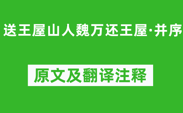 李白《送王屋隐士魏万还王屋·并序》原文及翻译正文,诗意诠释