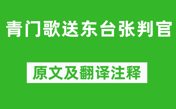 岑参《青门歌送东台张判官》原文及翻译正文,诗意诠释