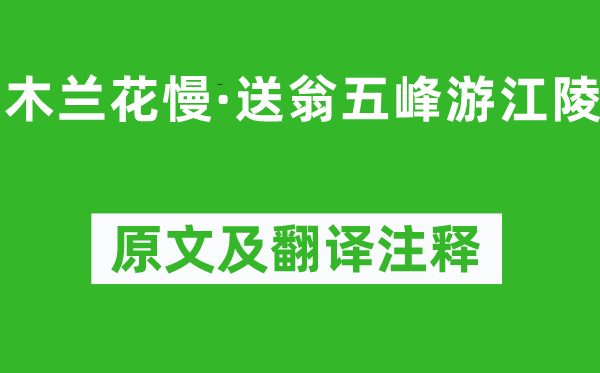 吴文英《木兰花慢·送翁五峰游江陵》原文及翻译正文,诗意诠释