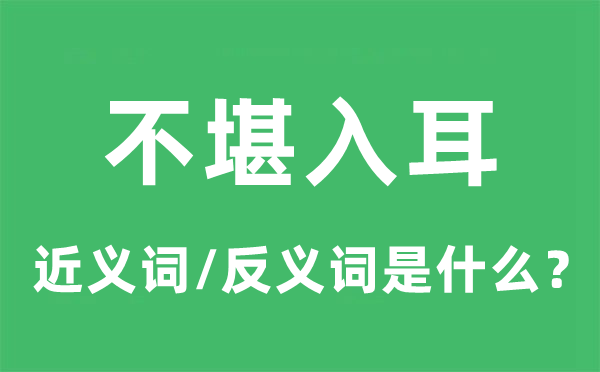 不堪中听的近义词和反义词是甚么,不堪中听是甚么意义