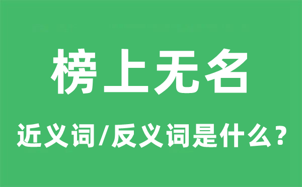 榜上知名的近义词和反义词是甚么,榜上知名是甚么意义