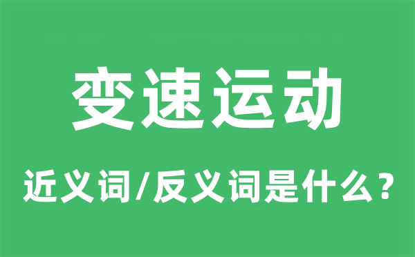变速活动的近义词和反义词是甚么,变速活动是甚么意义