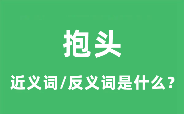 捧头的近义词和反义词是甚么,捧头是甚么意义