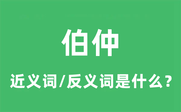 伯仲的近义词和反义词是甚么,伯仲是甚么意义
